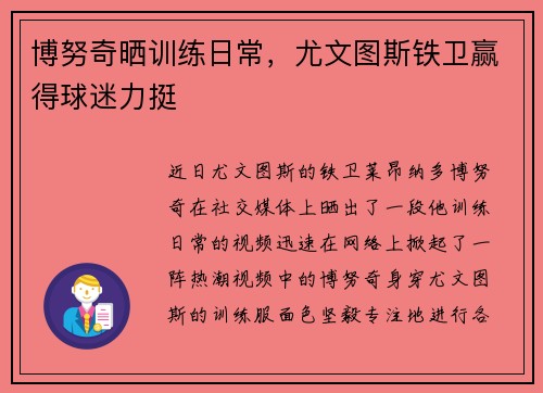 博努奇晒训练日常，尤文图斯铁卫赢得球迷力挺