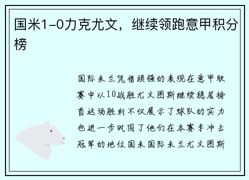 国米1-0力克尤文，继续领跑意甲积分榜