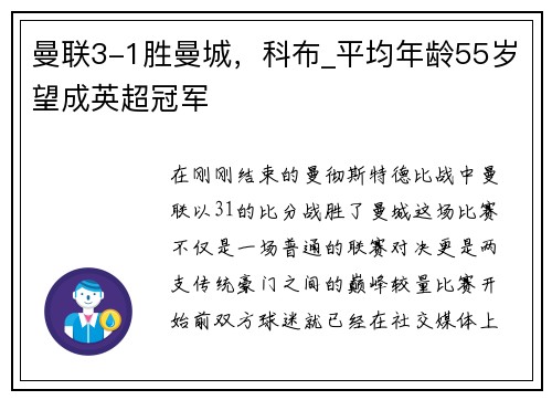 曼联3-1胜曼城，科布_平均年龄55岁望成英超冠军