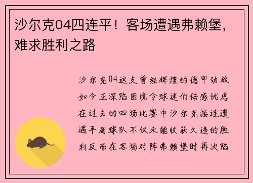 沙尔克04四连平！客场遭遇弗赖堡，难求胜利之路