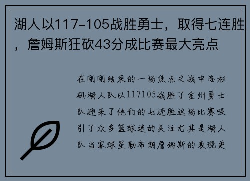 湖人以117-105战胜勇士，取得七连胜，詹姆斯狂砍43分成比赛最大亮点