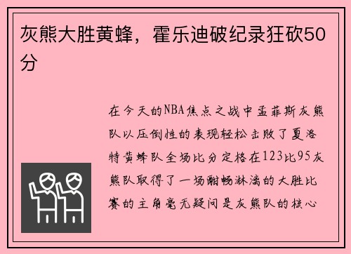 灰熊大胜黄蜂，霍乐迪破纪录狂砍50分