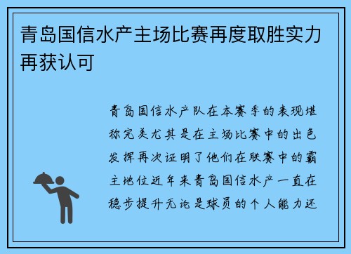 青岛国信水产主场比赛再度取胜实力再获认可