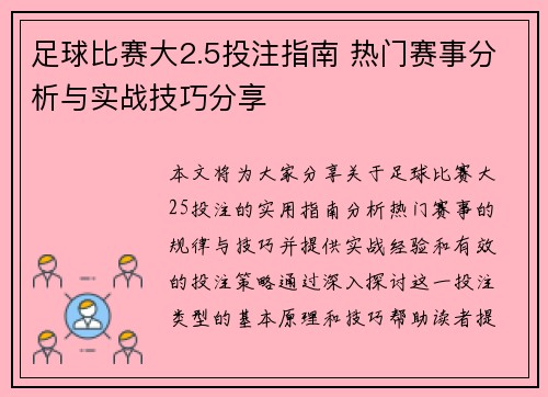 足球比赛大2.5投注指南 热门赛事分析与实战技巧分享