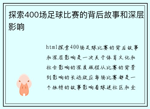 探索400场足球比赛的背后故事和深层影响