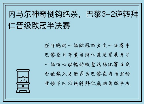 内马尔神奇倒钩绝杀，巴黎3-2逆转拜仁晋级欧冠半决赛