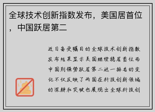 全球技术创新指数发布，美国居首位，中国跃居第二