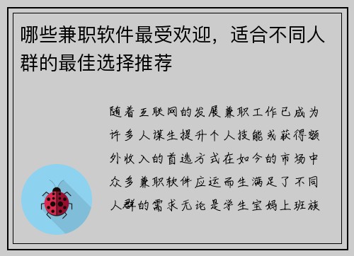 哪些兼职软件最受欢迎，适合不同人群的最佳选择推荐