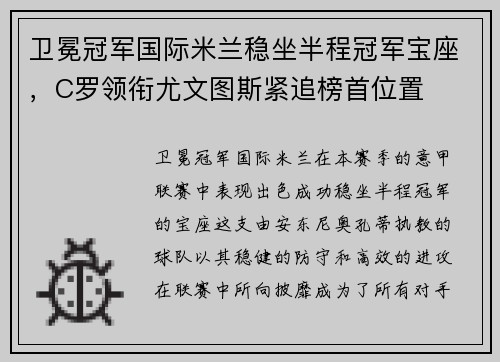 卫冕冠军国际米兰稳坐半程冠军宝座，C罗领衔尤文图斯紧追榜首位置