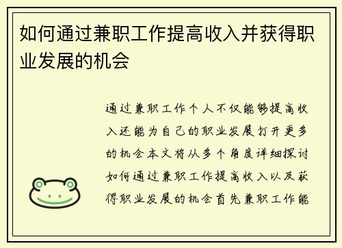 如何通过兼职工作提高收入并获得职业发展的机会