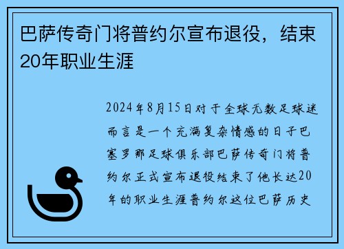 巴萨传奇门将普约尔宣布退役，结束20年职业生涯