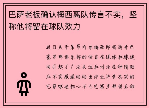 巴萨老板确认梅西离队传言不实，坚称他将留在球队效力