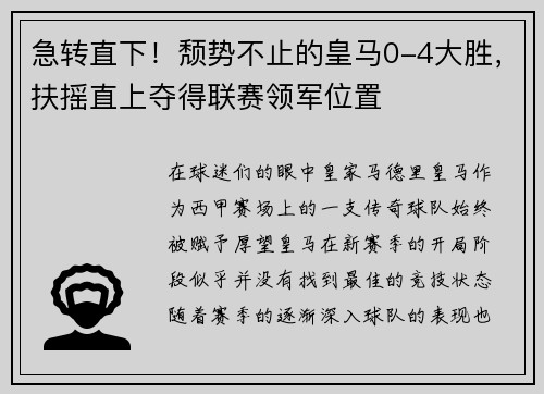 急转直下！颓势不止的皇马0-4大胜，扶摇直上夺得联赛领军位置