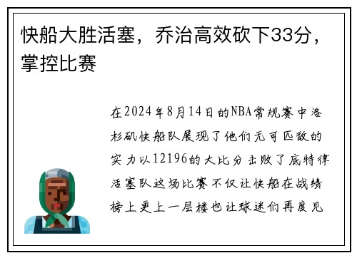 快船大胜活塞，乔治高效砍下33分，掌控比赛