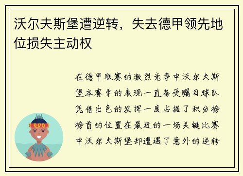 沃尔夫斯堡遭逆转，失去德甲领先地位损失主动权