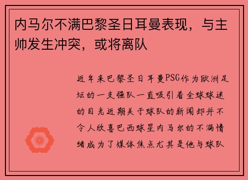 内马尔不满巴黎圣日耳曼表现，与主帅发生冲突，或将离队