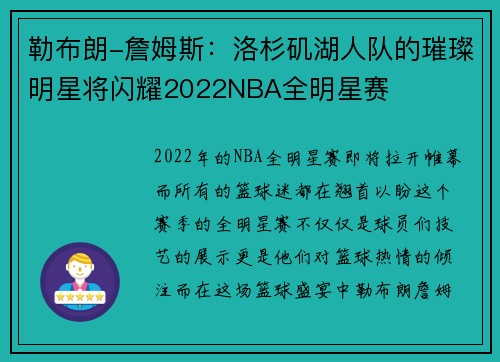 勒布朗-詹姆斯：洛杉矶湖人队的璀璨明星将闪耀2022NBA全明星赛