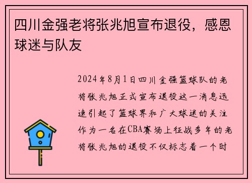 四川金强老将张兆旭宣布退役，感恩球迷与队友