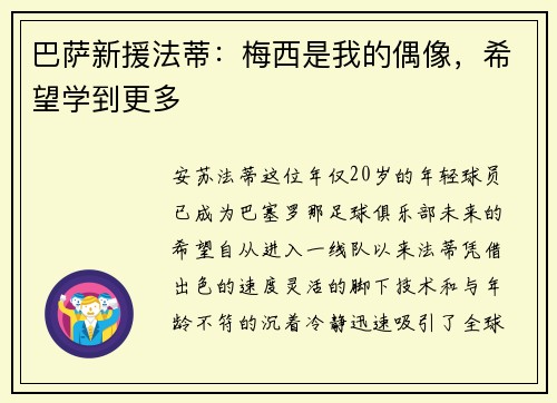 巴萨新援法蒂：梅西是我的偶像，希望学到更多