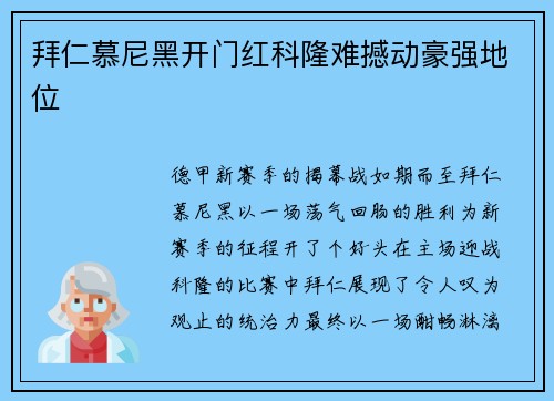 拜仁慕尼黑开门红科隆难撼动豪强地位