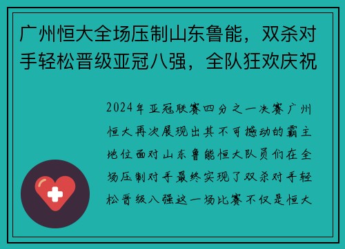 广州恒大全场压制山东鲁能，双杀对手轻松晋级亚冠八强，全队狂欢庆祝恒大德比会师