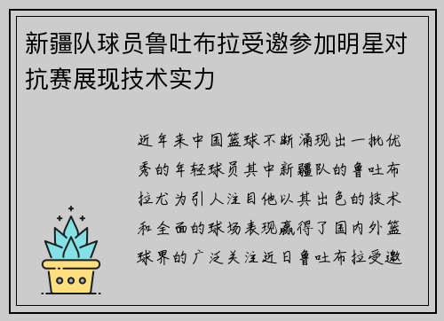 新疆队球员鲁吐布拉受邀参加明星对抗赛展现技术实力