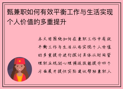 甄兼职如何有效平衡工作与生活实现个人价值的多重提升