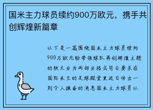 国米主力球员续约900万欧元，携手共创辉煌新篇章