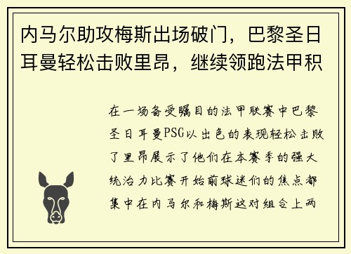 内马尔助攻梅斯出场破门，巴黎圣日耳曼轻松击败里昂，继续领跑法甲积分榜
