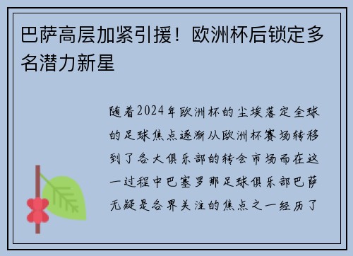 巴萨高层加紧引援！欧洲杯后锁定多名潜力新星