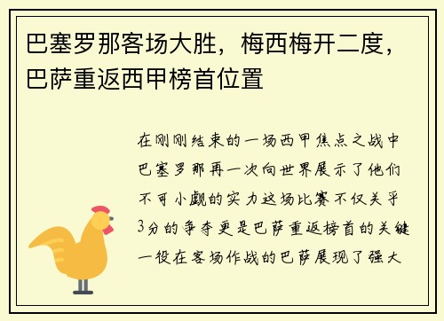 巴塞罗那客场大胜，梅西梅开二度，巴萨重返西甲榜首位置