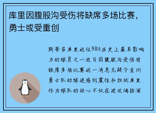 库里因腹股沟受伤将缺席多场比赛，勇士或受重创