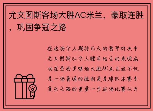 尤文图斯客场大胜AC米兰，豪取连胜，巩固争冠之路