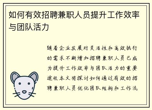 如何有效招聘兼职人员提升工作效率与团队活力