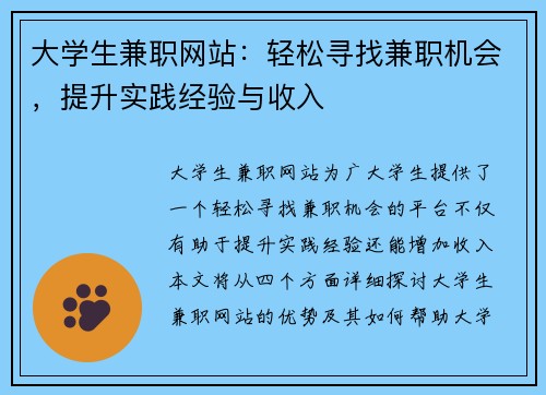 大学生兼职网站：轻松寻找兼职机会，提升实践经验与收入