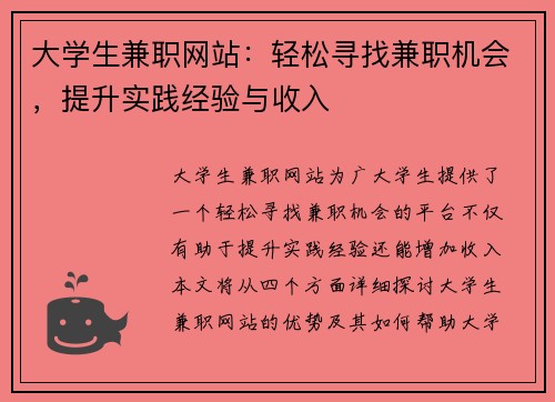 大学生兼职网站：轻松寻找兼职机会，提升实践经验与收入