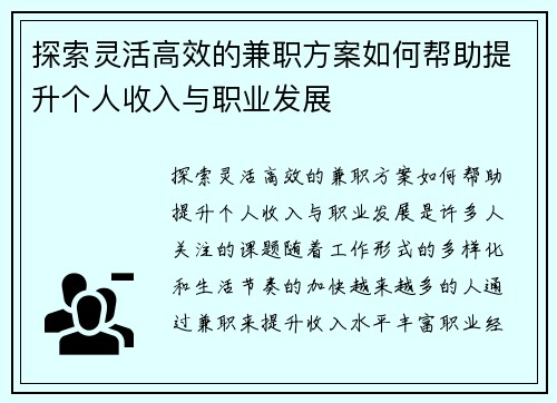 探索灵活高效的兼职方案如何帮助提升个人收入与职业发展