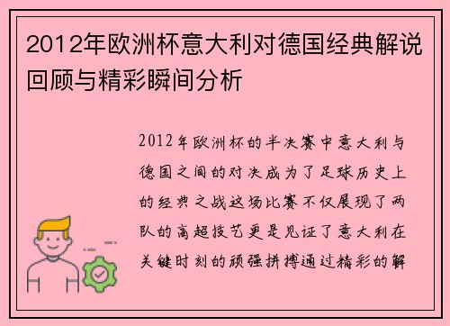 2012年欧洲杯意大利对德国经典解说回顾与精彩瞬间分析