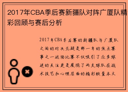 2017年CBA季后赛新疆队对阵广厦队精彩回顾与赛后分析