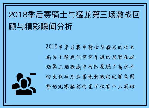 2018季后赛骑士与猛龙第三场激战回顾与精彩瞬间分析