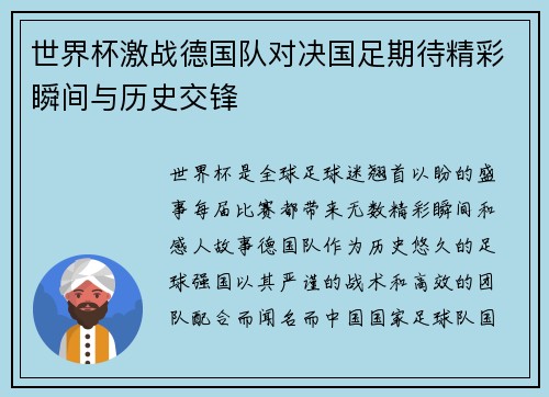 世界杯激战德国队对决国足期待精彩瞬间与历史交锋
