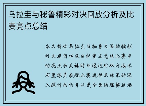 乌拉圭与秘鲁精彩对决回放分析及比赛亮点总结