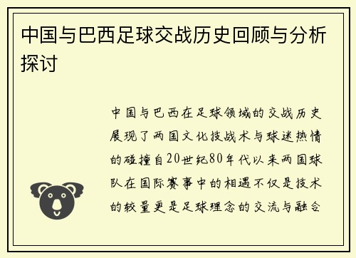 中国与巴西足球交战历史回顾与分析探讨