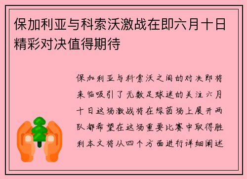 保加利亚与科索沃激战在即六月十日精彩对决值得期待