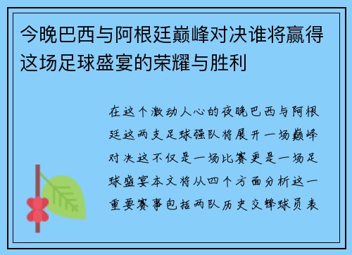 今晚巴西与阿根廷巅峰对决谁将赢得这场足球盛宴的荣耀与胜利