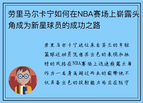 劳里马尔卡宁如何在NBA赛场上崭露头角成为新星球员的成功之路