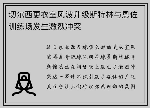 切尔西更衣室风波升级斯特林与恩佐训练场发生激烈冲突