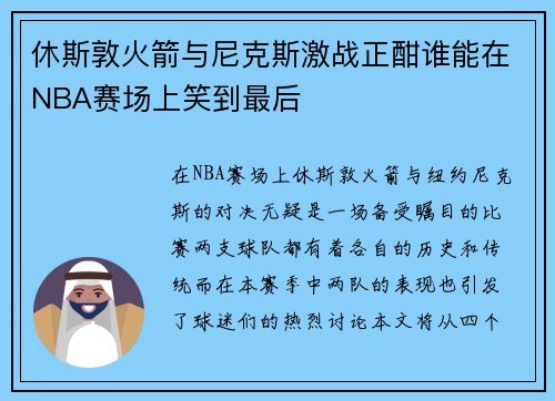 休斯敦火箭与尼克斯激战正酣谁能在NBA赛场上笑到最后