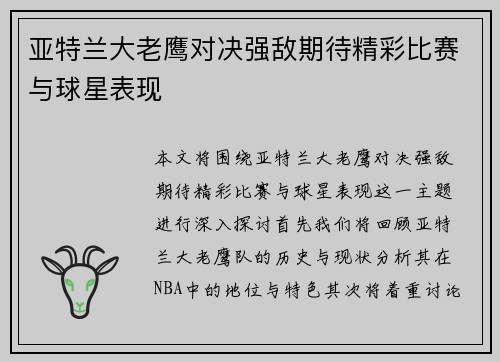 亚特兰大老鹰对决强敌期待精彩比赛与球星表现