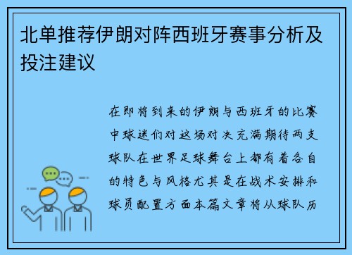 北单推荐伊朗对阵西班牙赛事分析及投注建议